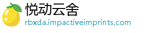 悦动云舍
